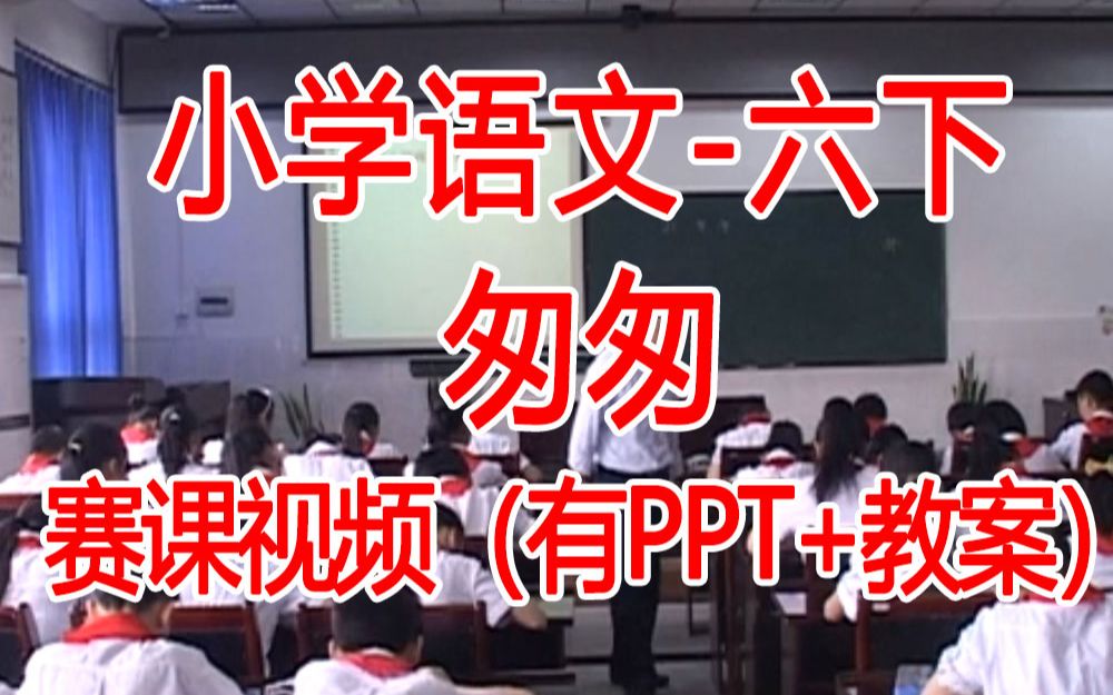 六下:《匆匆》全国赛课获奖课例 部编版小学语文六年级下册 (有课件教案 ) 2公开课获奖课哔哩哔哩bilibili