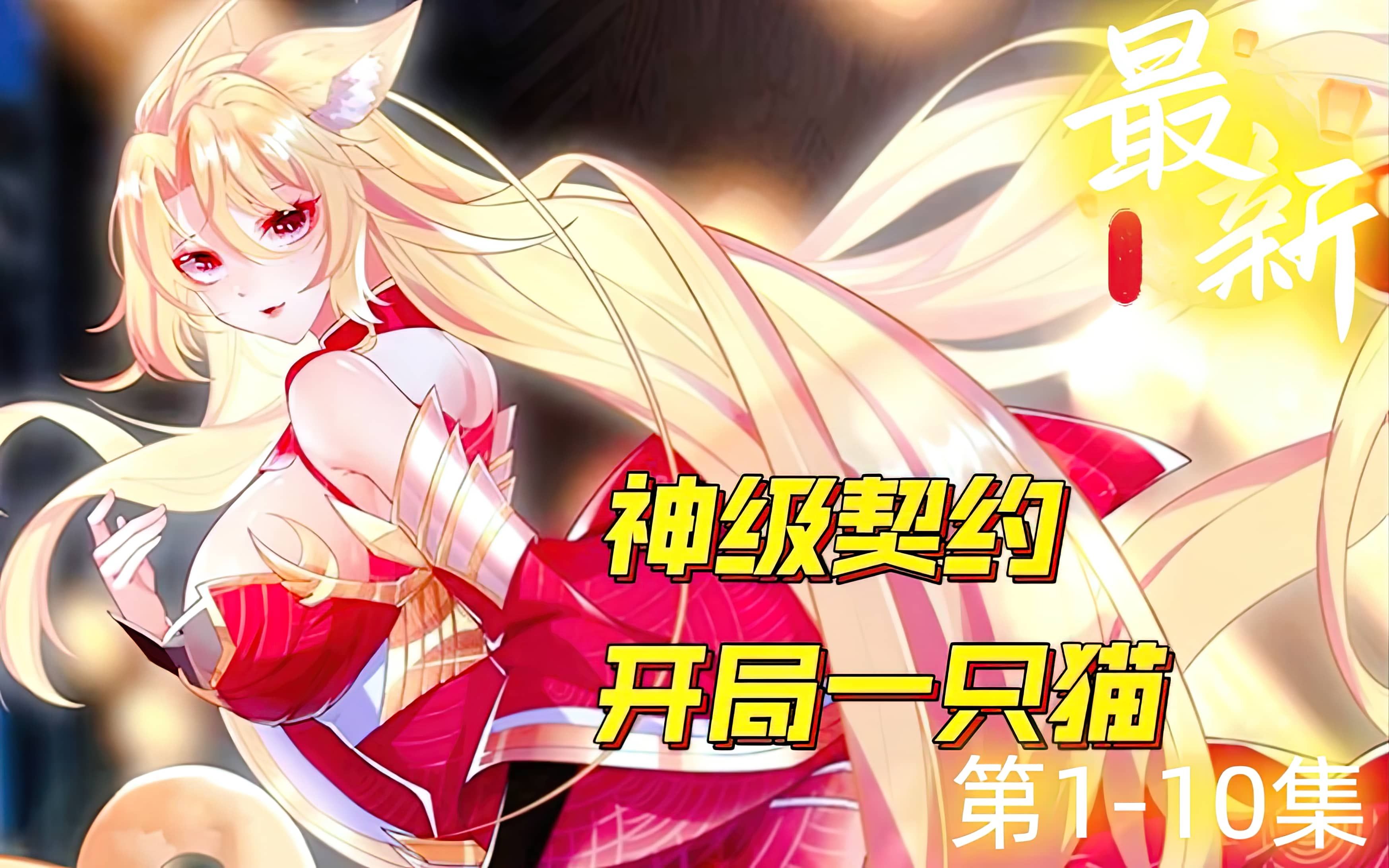 《神级契约:开局一只猫》第1-10集:男人本是邪魔修士的始祖,不料却