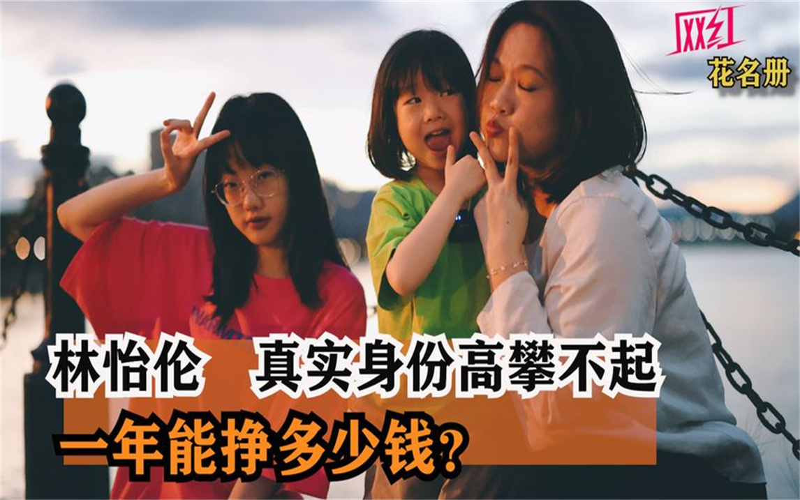 林怡伦:神仙妈妈宝藏家庭,真实身份高攀不起,一年能挣多少钱?