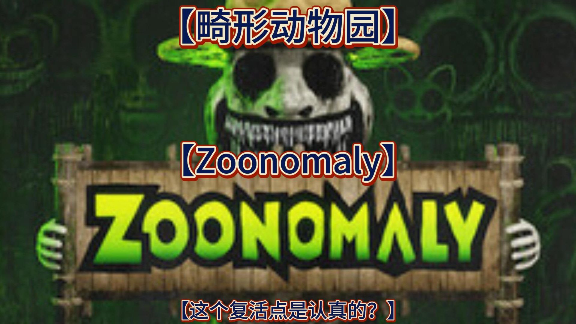 [图]【恐怖游戏】畸形动物园【Zoonomaly】就这个复活点认真的？