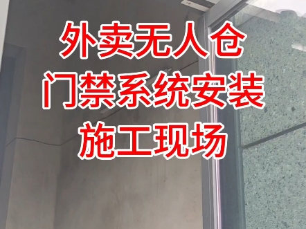 外卖无人仓门禁系统安装施工现场,微信二维码扫码开门,扫码开门智能门禁,昆明门禁维修上门服务,昆明门禁安装施工,昆明门禁#无人仓 #外卖 #门禁 #二维码 #施工