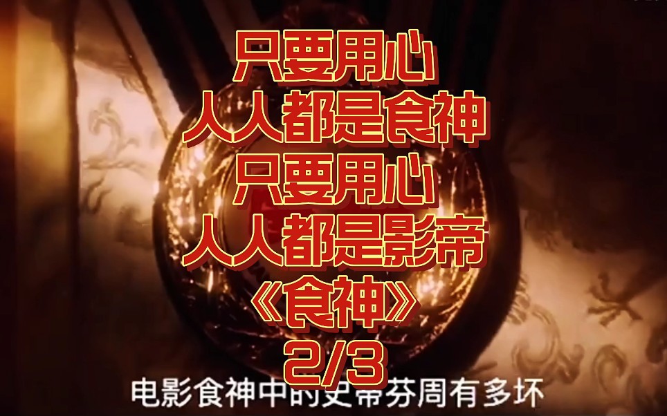 只要用心人人都是食神只要用心人人都是影帝《食神》2/3