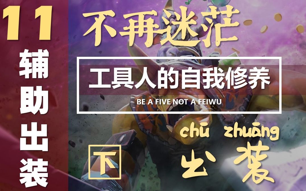 工具人的自我修养认真看完这个视频dota2辅助出装不再迷茫下篇ep11