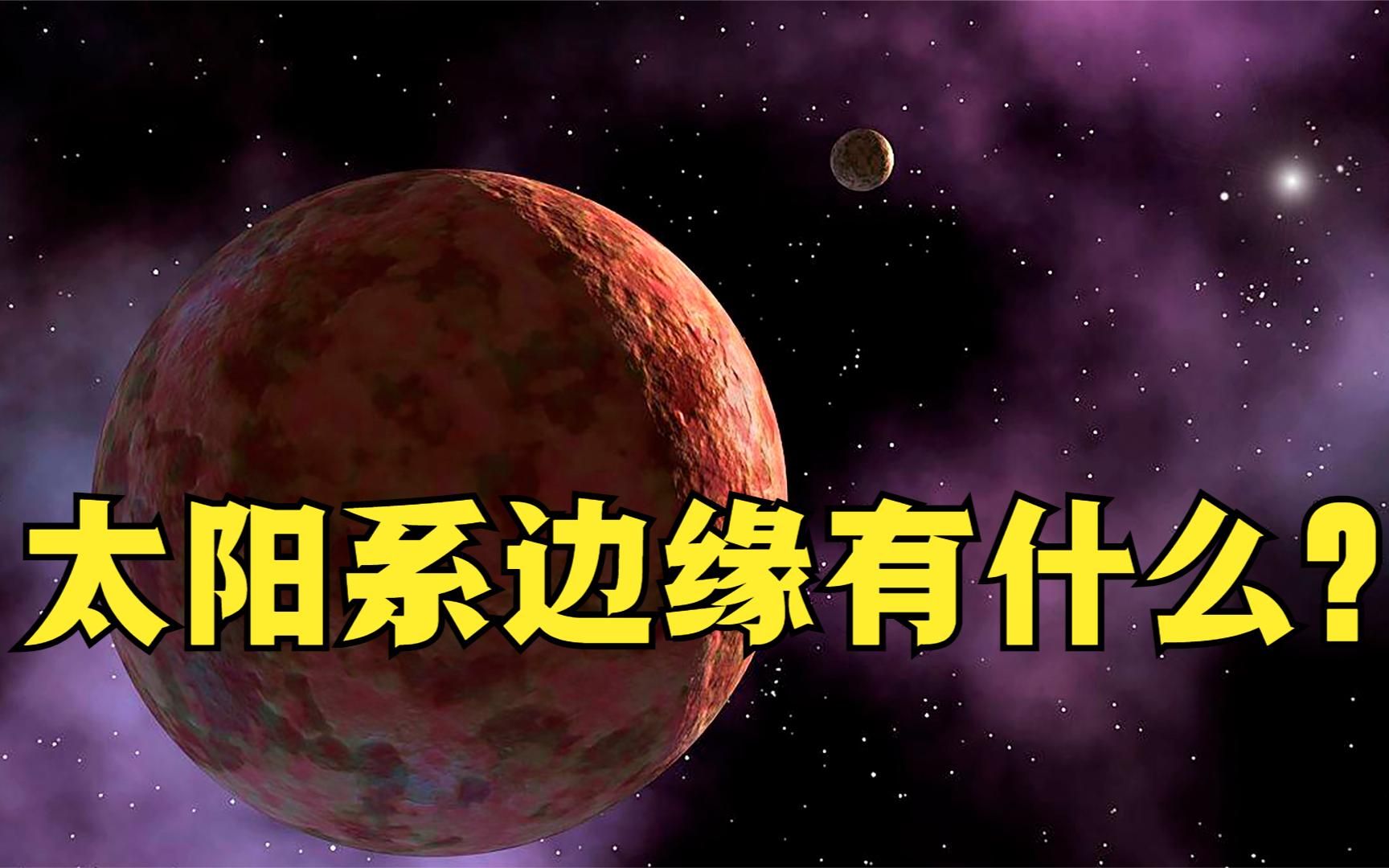 太阳系边缘有什么?1400亿公里之外的星球,绕太阳一周要12000年哔哩哔哩bilibili