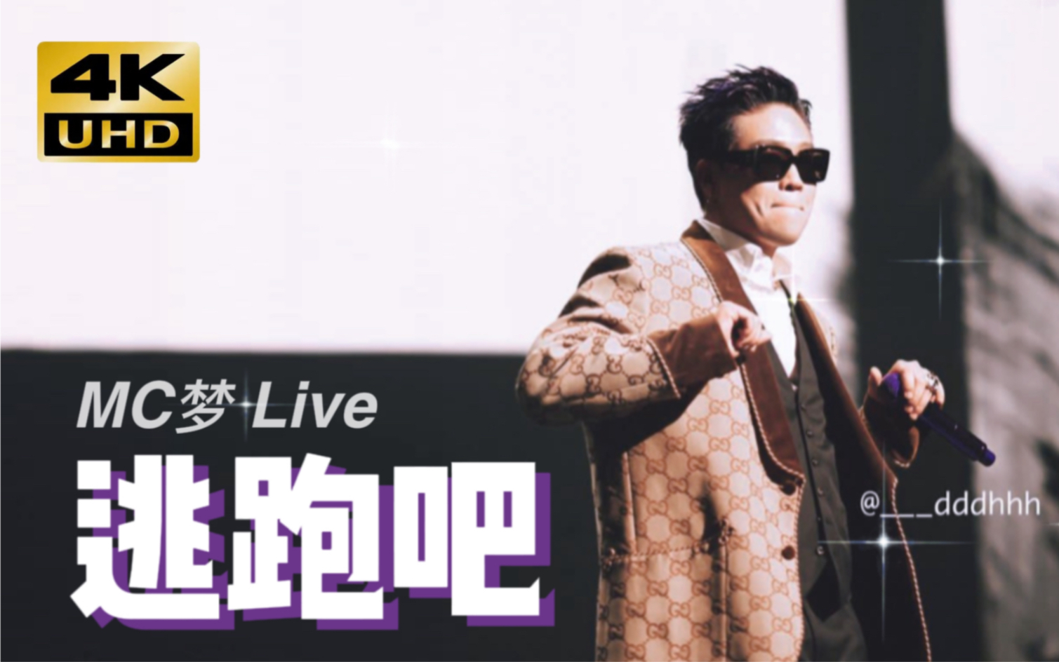 【中字】MC梦《逃跑吧》 Mongster Concert Live 现场 211230哔哩哔哩bilibili