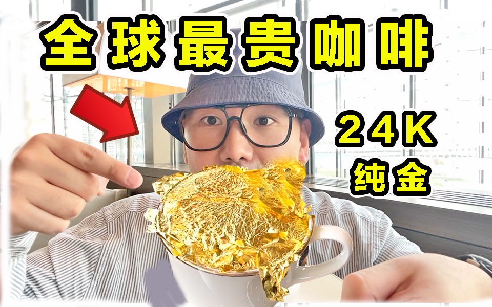 [图]全球最贵咖啡 VS 最便宜咖啡！24K纯金咖啡！到底什么味道？