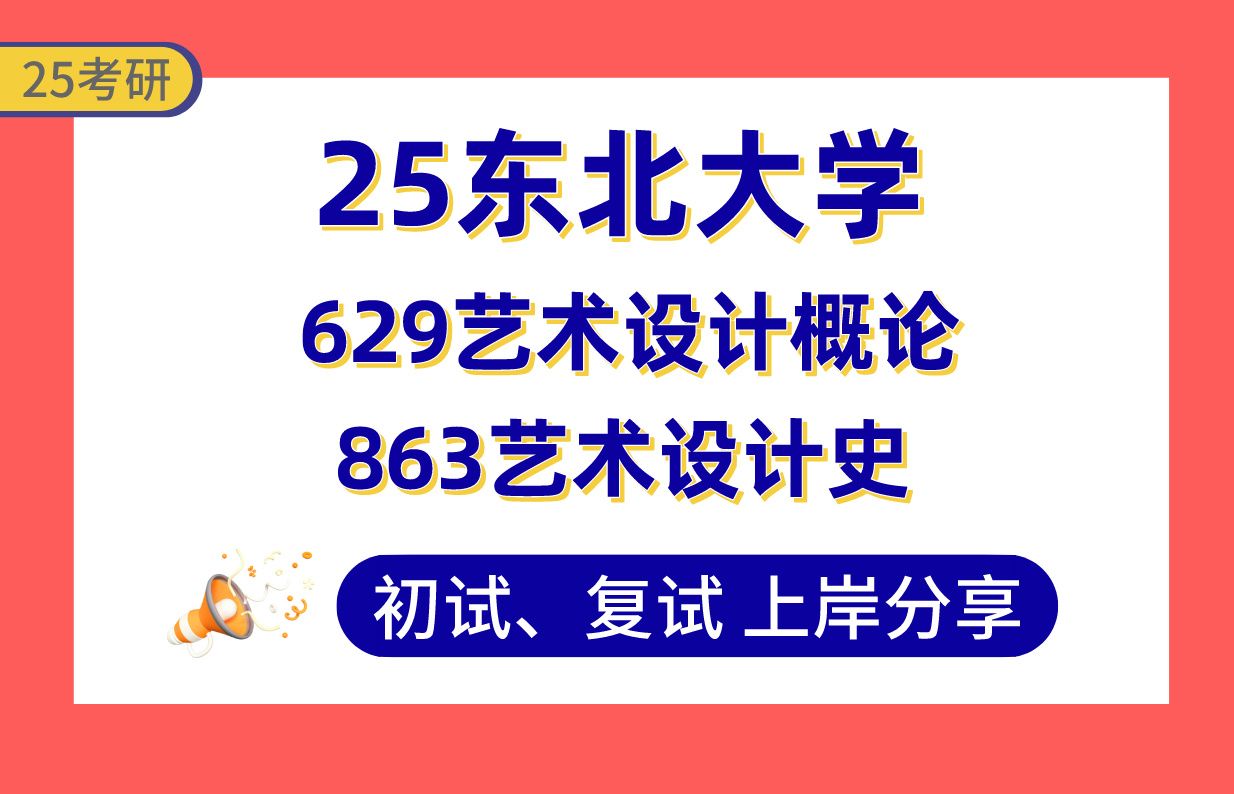 [图]【25东北大学考研】艺术设计上岸学姐初复试经验分享-专业课629艺术设计概论/863艺术设计史真题讲解#东北大学环境设计/视觉传达与媒体设计考研