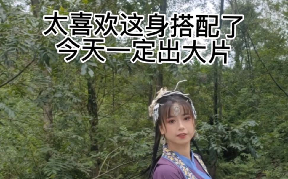 [图]在村里山沟沟拍苗疆少女大片