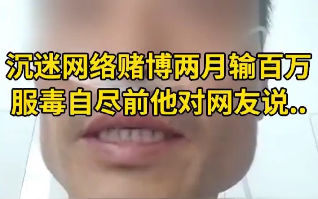 山东临沂一男子被网友骗去参加网络赌博,两个半月输100多万,并借有高利贷.面对债务压力,2020年8月16日男子喝下两瓶百草枯,5天后不幸去世.哔...