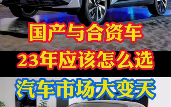 国产与合资车在23年应该怎么选!汽车市场已大变天!哔哩哔哩bilibili