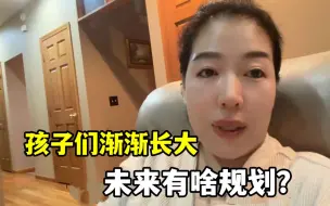 Download Video: 美国生活：儿子女儿逐渐长大，安娴讲述未来规划，看看对你有用吗