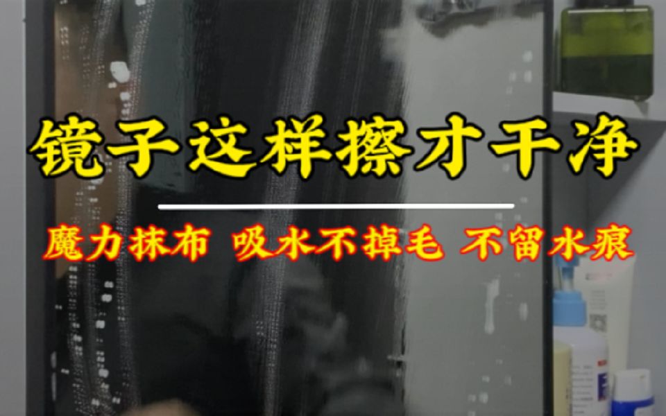 家里的镜子玻璃你只需要这样轻轻一擦就干干净净,镜面的物体用它擦完不掉毛不留水印,可以学习一下哔哩哔哩bilibili