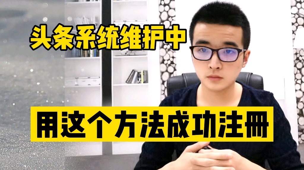 头条号系统维护中,教你成功注册一个有收益的账号,方法亲测有效哔哩哔哩bilibili