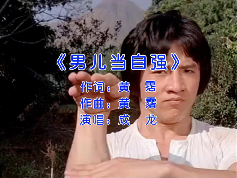 成龙经典歌曲《男儿当自强》_哔哩哔哩_bilibili