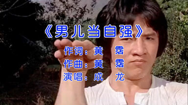 成龙 男儿当自强 3CD 24K HiFi 中国版 成龙大哥春晚再登台,献唱金曲《男儿当自强》,前奏一响热血沸腾!#music