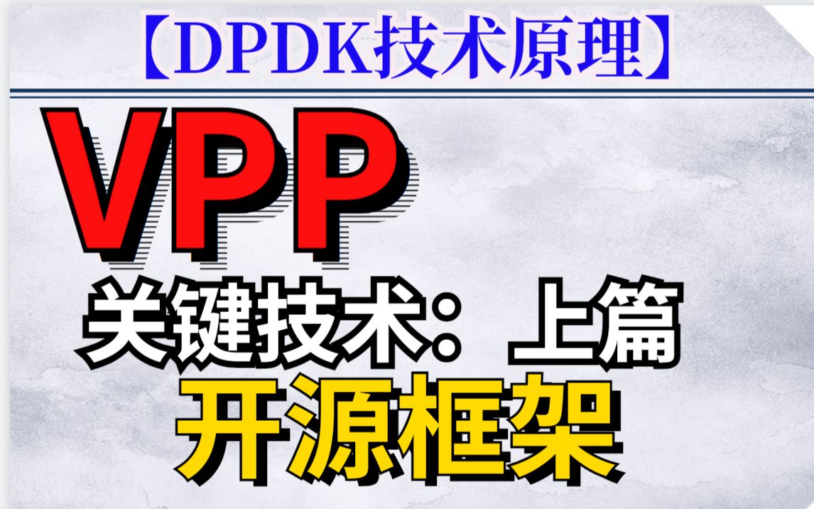 开源框架VPP技术点总结哔哩哔哩bilibili