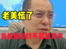 Download Video: 老美慌了：危机爆发竟找不到替罪羊