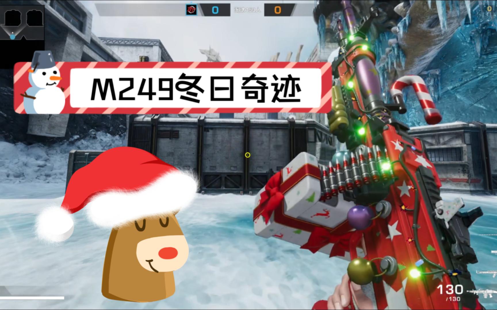 生死狙击最新圣诞武器——m249冬日奇迹
