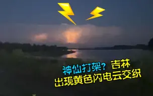 Télécharger la video: 神仙打架？吉林松原出现黄色闪电云交织 目击者：两军炮火对垒似的