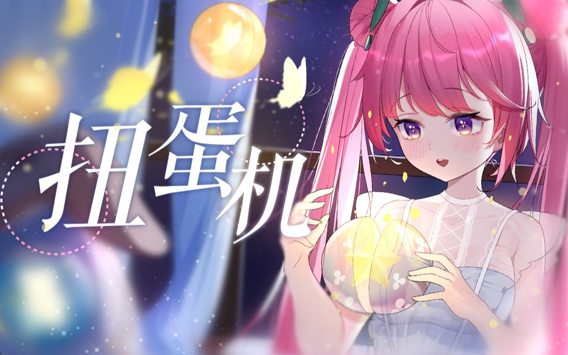 [图]【原创歌】来扭一扭吧，彩色扭蛋机。《扭蛋机》