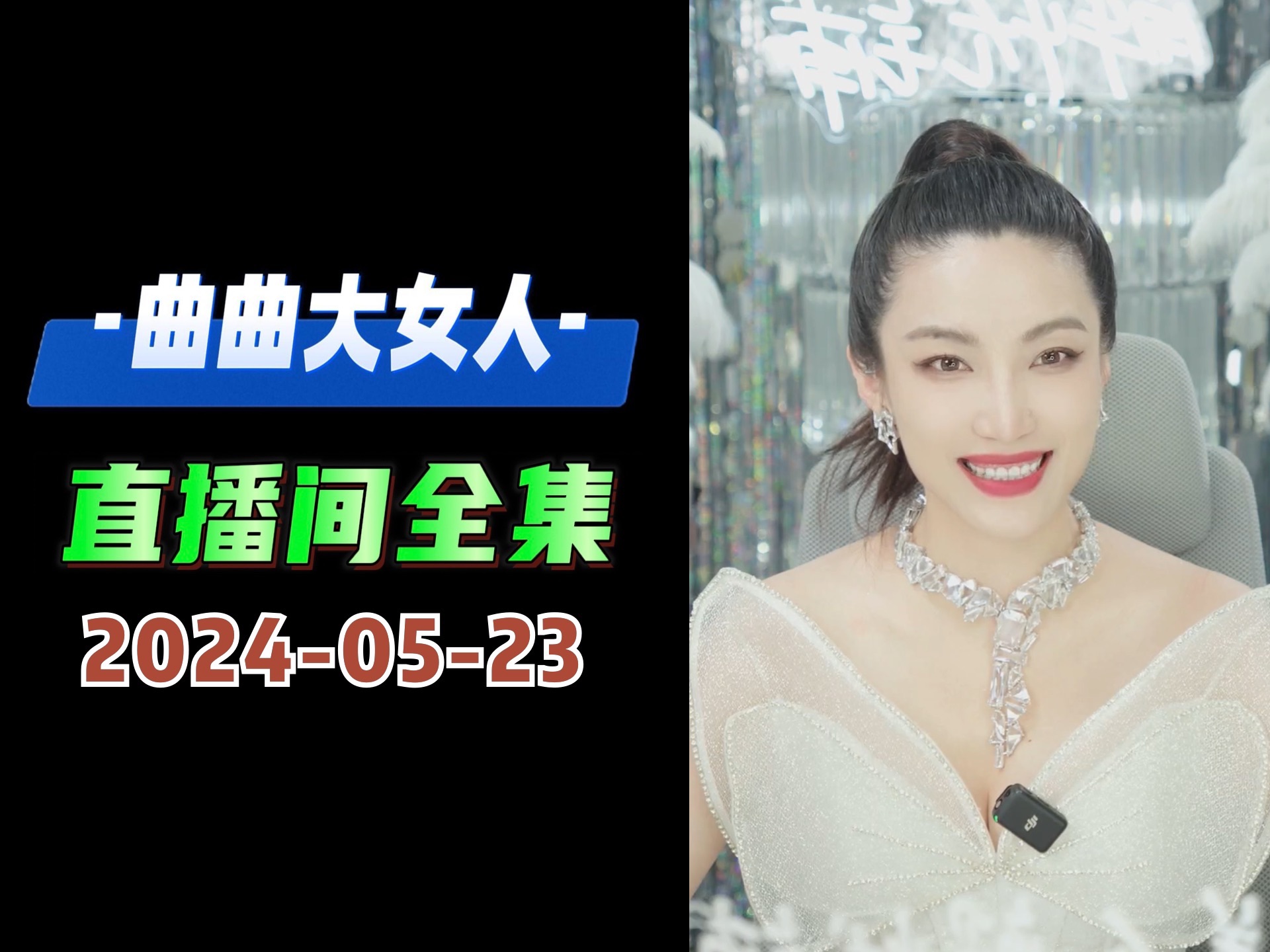 [图]美人解忧铺 2024年5月23日 曲曲大女人 曲曲 曲曲麦肯锡