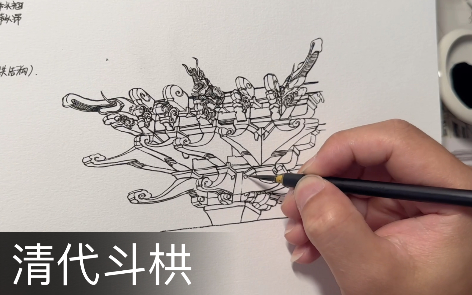 【古建筑构件斗栱|第一集】开始尝试不打线稿描绘的作画形式,也是新的起点哔哩哔哩bilibili