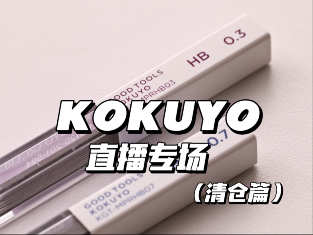 直播预告：kokuyo国誉文具专场（清仓篇）-差生文具盒-差生文具盒-哔哩哔哩视频