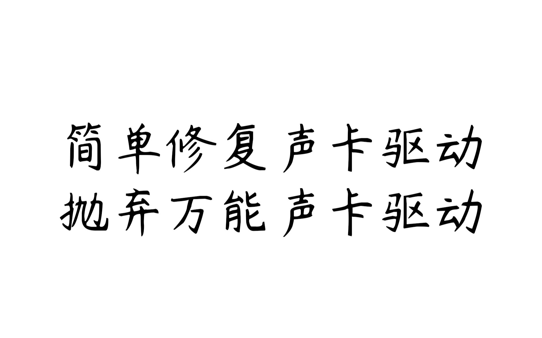 【黑苹果系列】关于黑苹果声卡修复三种理论方案哔哩哔哩bilibili