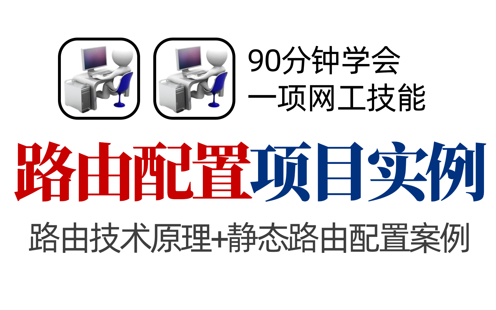 重现网络工程师真实实战项目:高校校园网组建之路由配置实例【路由技术原理、静态路由配置】哔哩哔哩bilibili