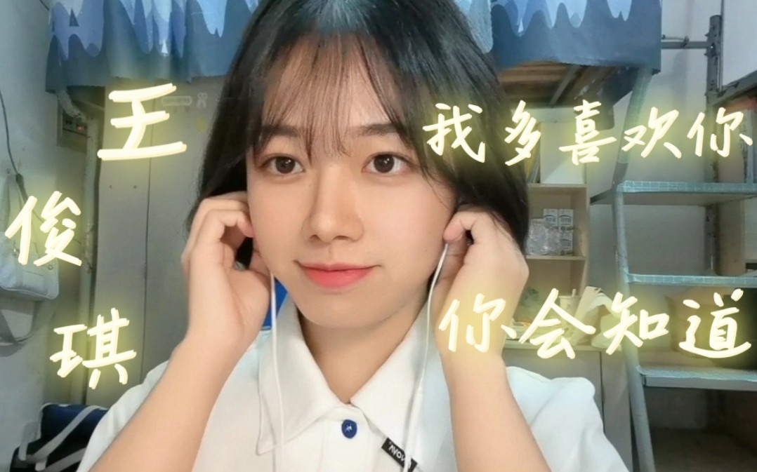 [图]致我们单纯的小美好！《我多喜欢你，你会知道》cover.王俊琪