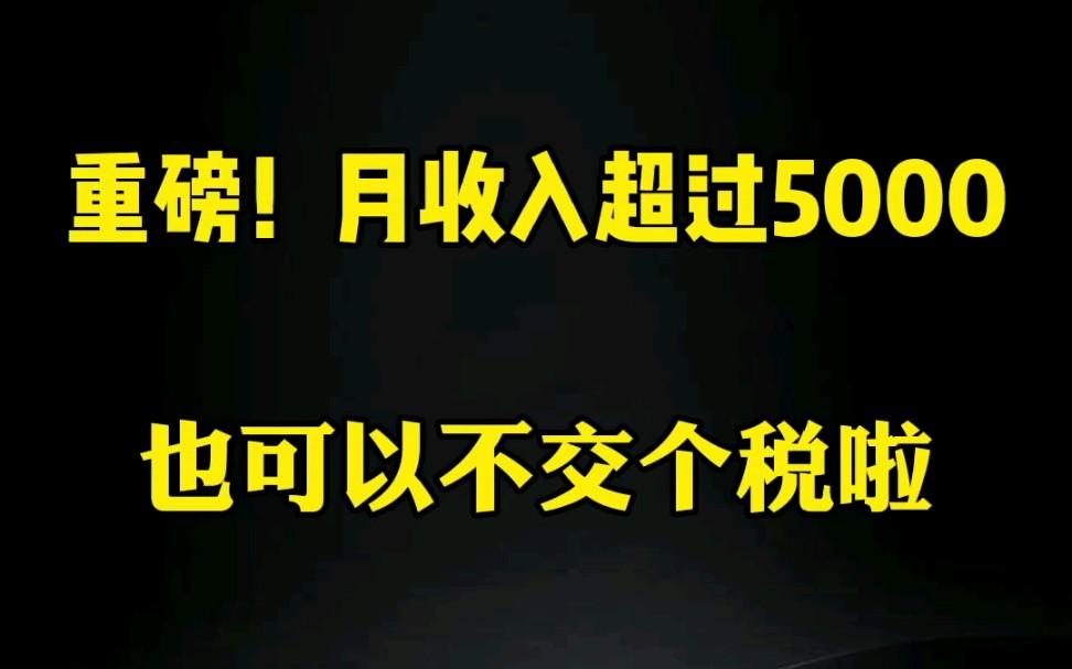 重磅!月收入5000以上,也可能不用交个税了!哔哩哔哩bilibili