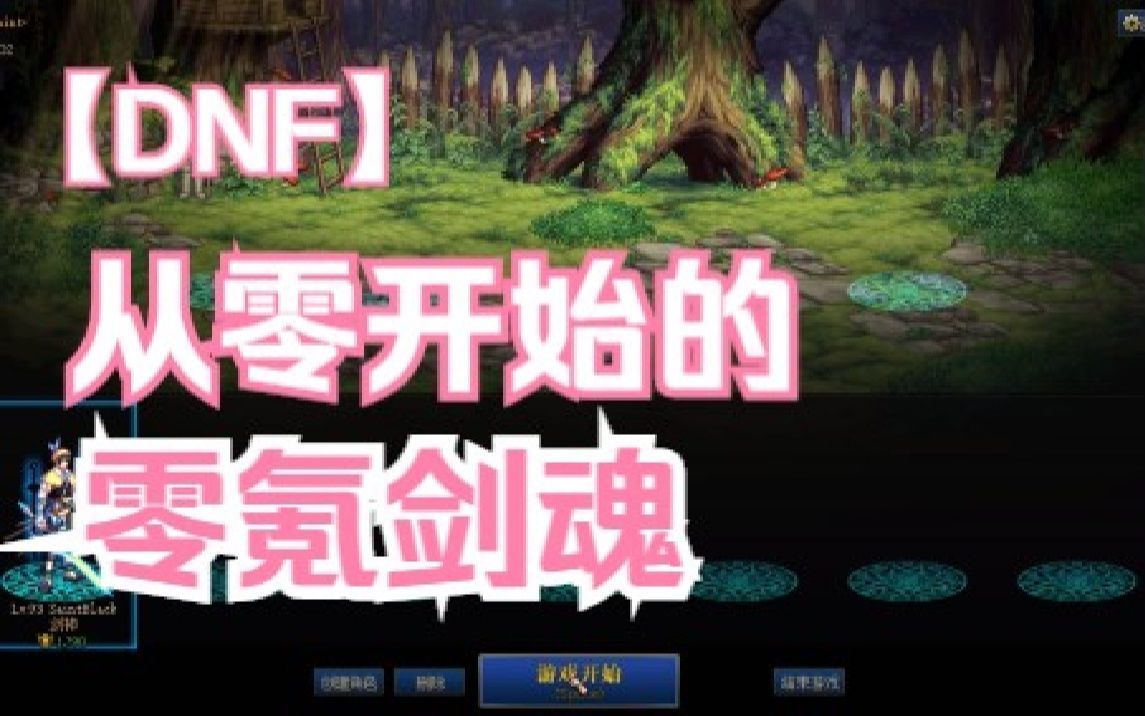 [DNF]从零开始的零氪白嫖剑魂,第六十一天哔哩哔哩bilibili