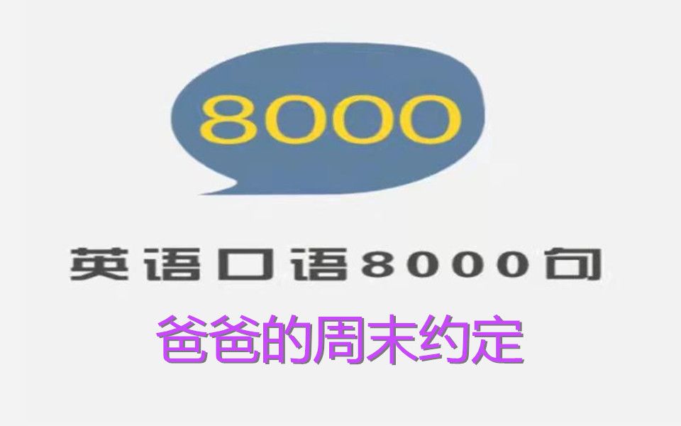 [图]英语口语8000句 - 跟读与精讲 - 10-03 - 爸爸的周末约定