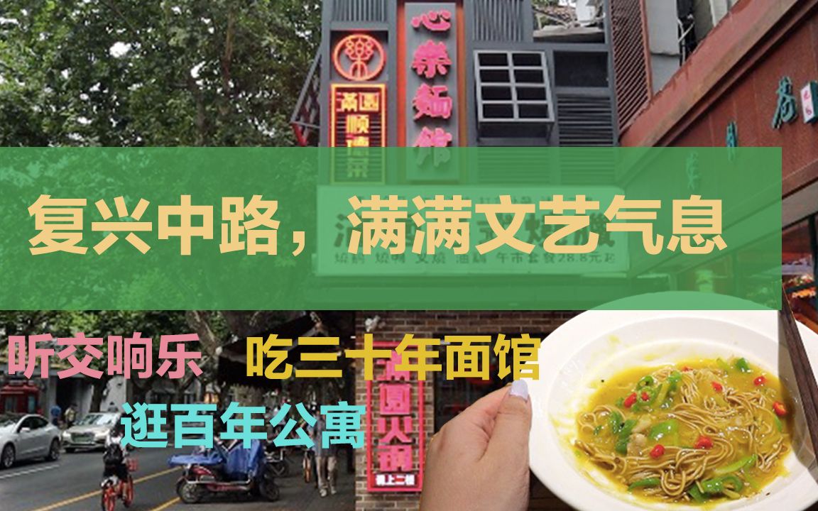 上海海派复兴中路,百年黑石公寓,三十年面馆,音乐主题书店 【上海探店】哔哩哔哩bilibili