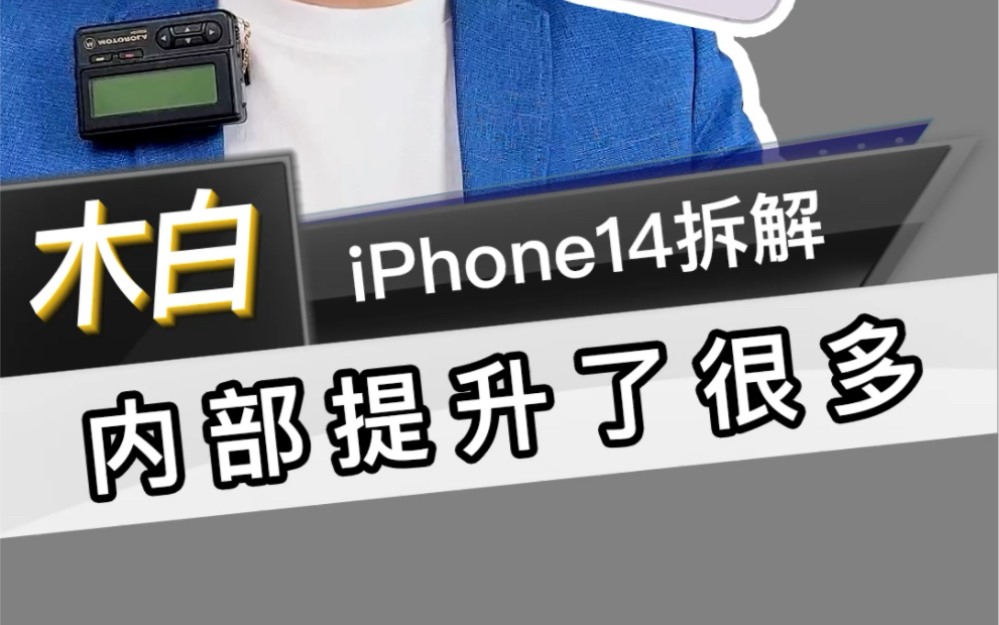 iPhone14拆解,内部提升很大,带你了解内部结构哔哩哔哩bilibili