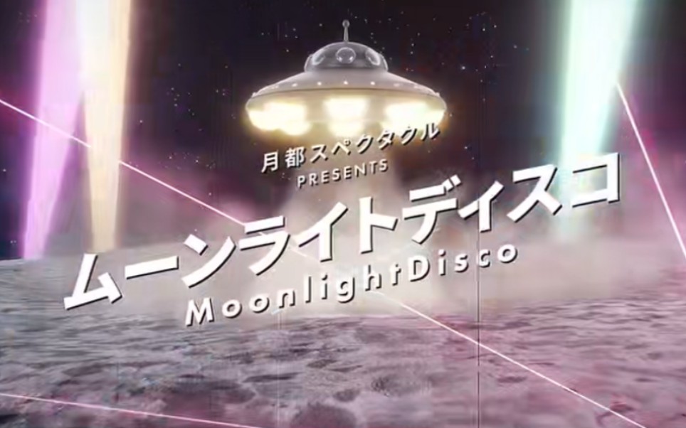 [图][无前摇版]（适合单曲循环）『ムーンライトディスコ』（Moonlight Disco）by『月都スペクタクル』