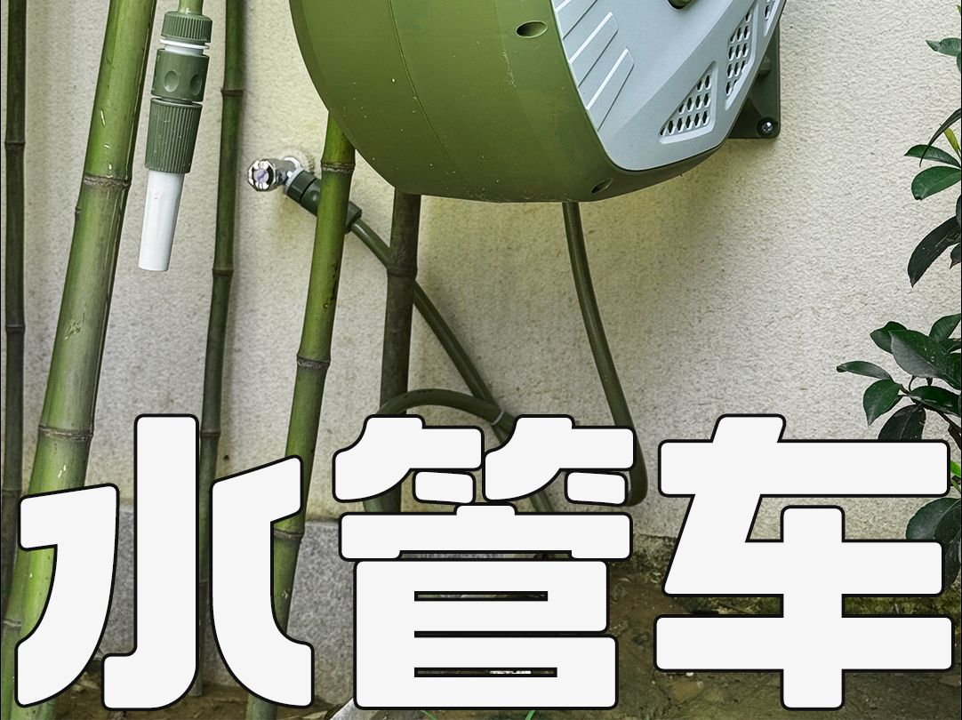 哈哈哈,给我的客户种棵草丨庭院水管车