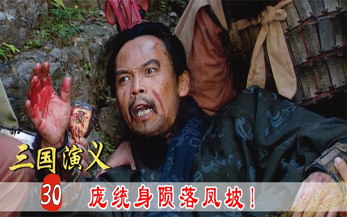 三国30:庞统葬身落凤坡,临死前留下长恨遗言,刘备懊悔不已!