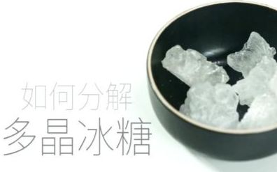 巧用微波炉分解多晶冰糖哔哩哔哩bilibili