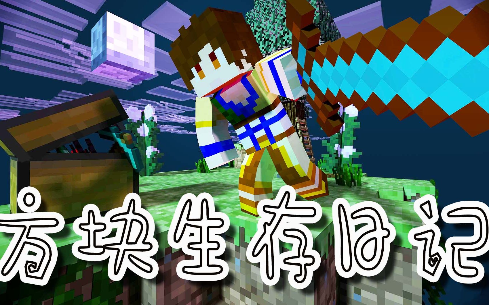 【炎黄蜀黍】方块生存日记ep1 又是不一样的生存 我的世界