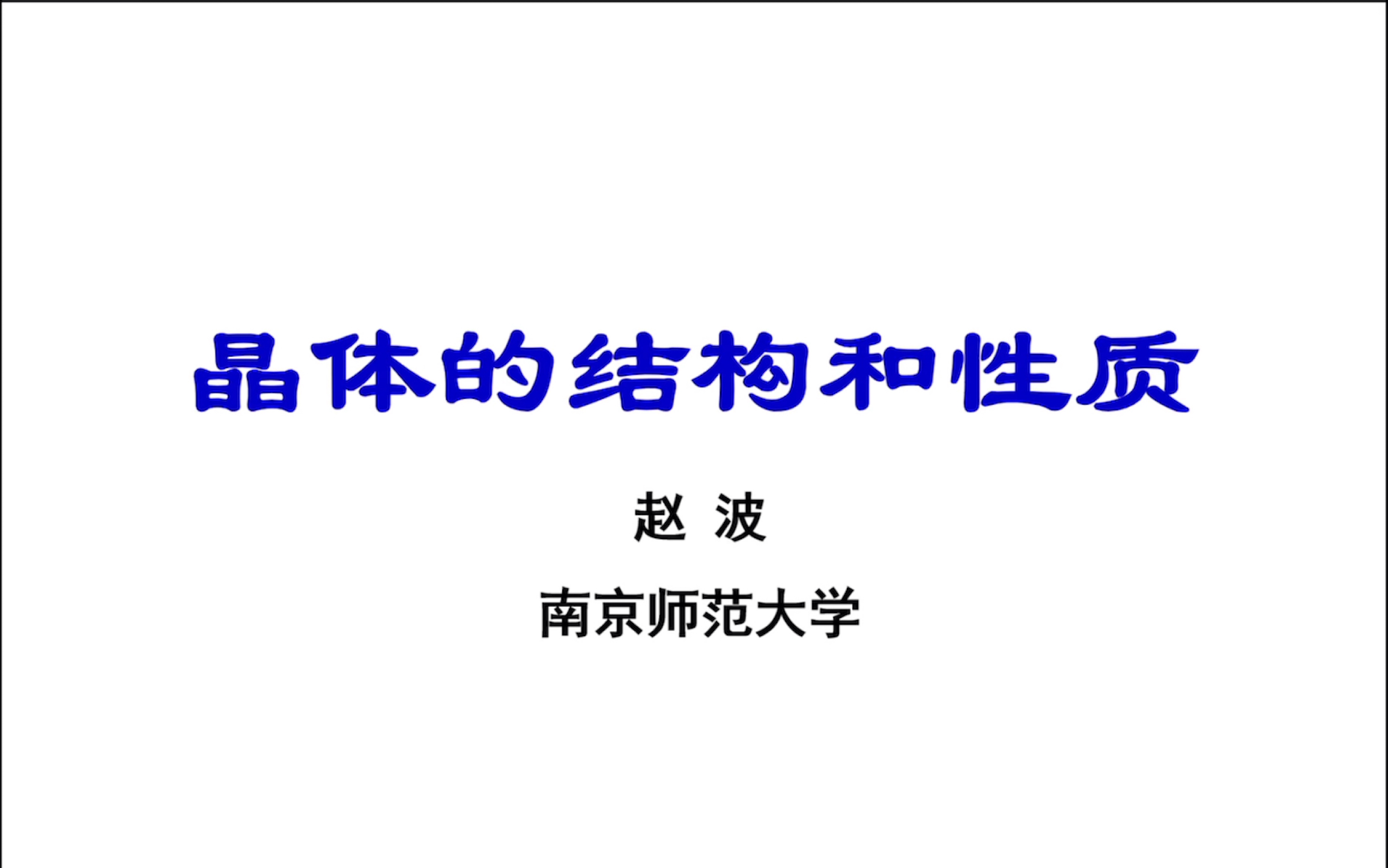 2023年江苏化学奥赛夏令营 第十一讲 晶体的结构和性质哔哩哔哩bilibili