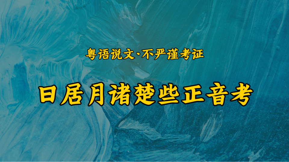 [图]【粤语说文•不严谨考证】“日居月诸”“楚些”正音考