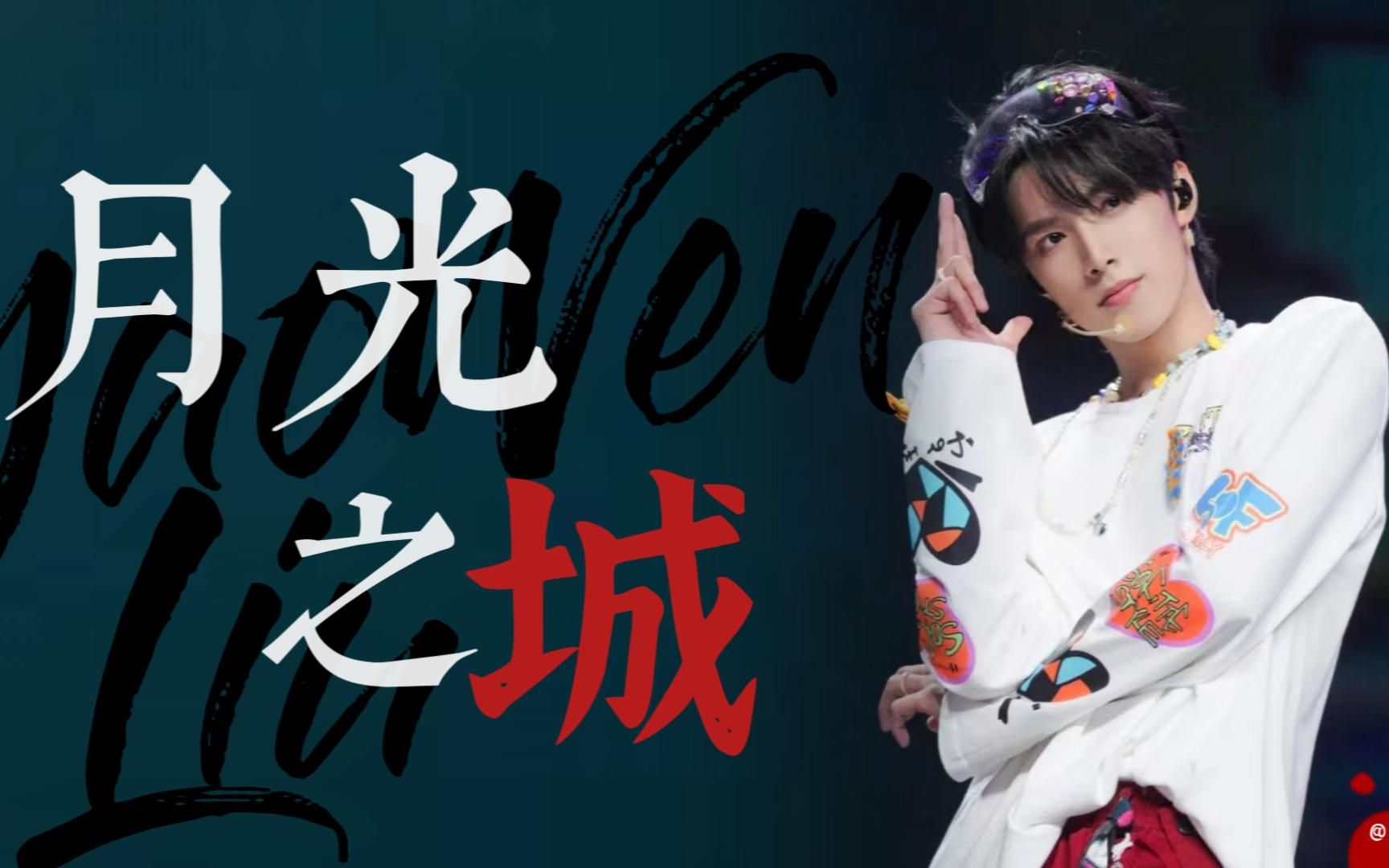 【刘耀文】【月光之城】你给我一个梦_哔哩哔哩_bilibili