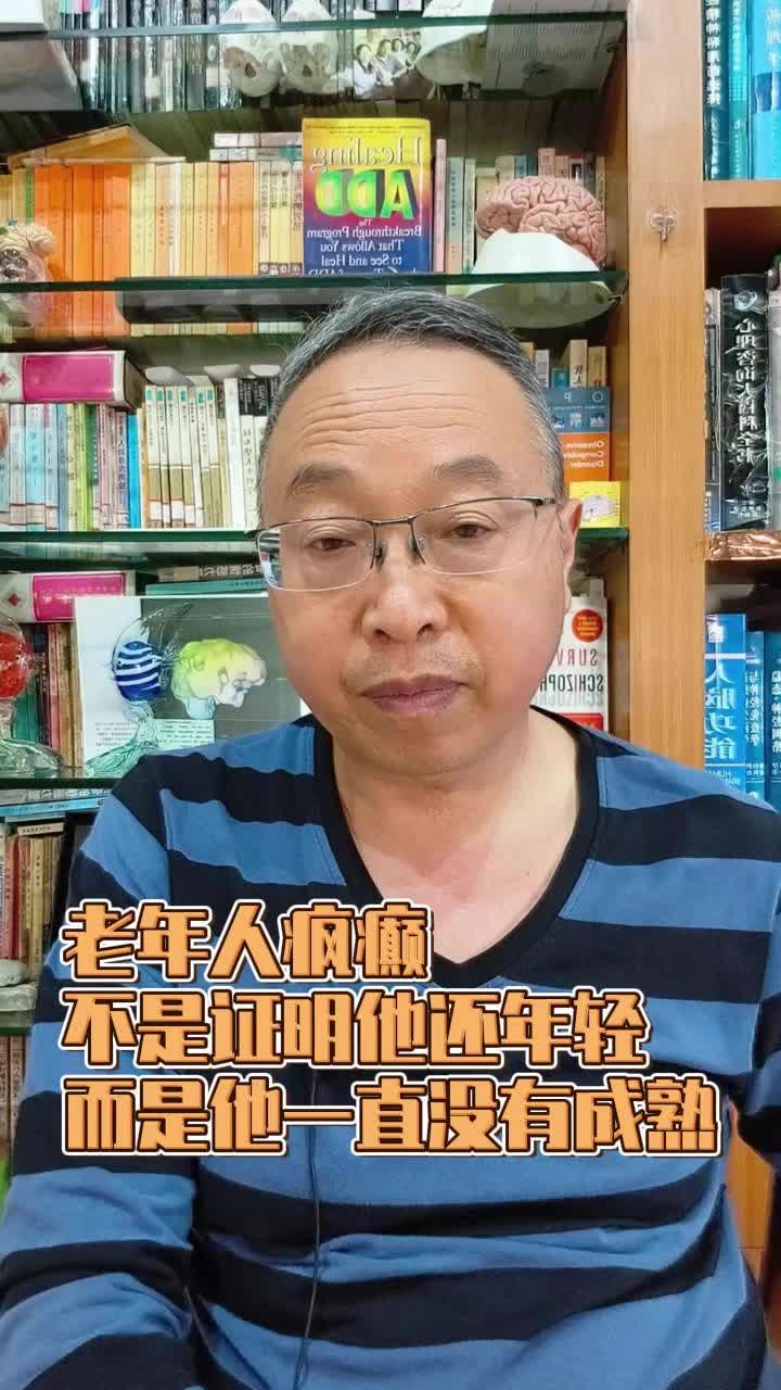 老年人疯癫不是证明他还年轻,而是证明他没有成熟哔哩哔哩bilibili