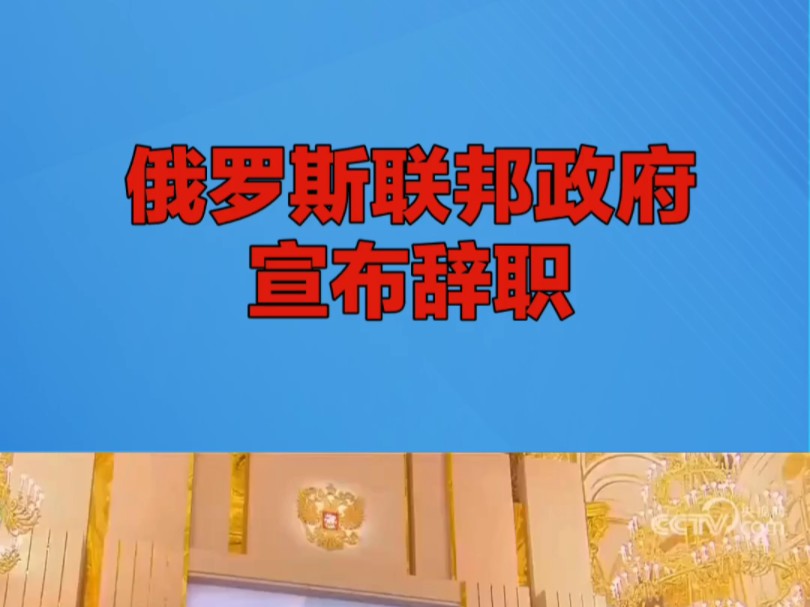 俄罗斯联邦政府宣布辞职
