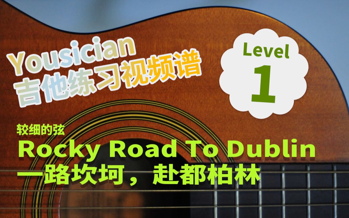 [图]yousician吉他练习_第1级Rocky Road To Dublin一路坎坷，赴都柏林