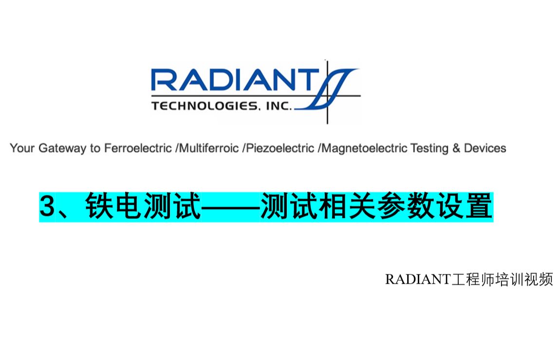 3、铁电测试——测试相关参数设置哔哩哔哩bilibili