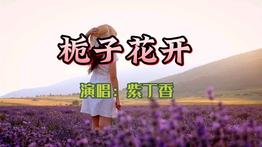 [图]紫丁香的一首《栀子花开》，想起了青春的时光，淡淡的青春，纯纯的爱