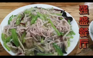 下载视频: 保定老字号饭馆之一~强盛餐厅！家里聚会经常来的地方之一！