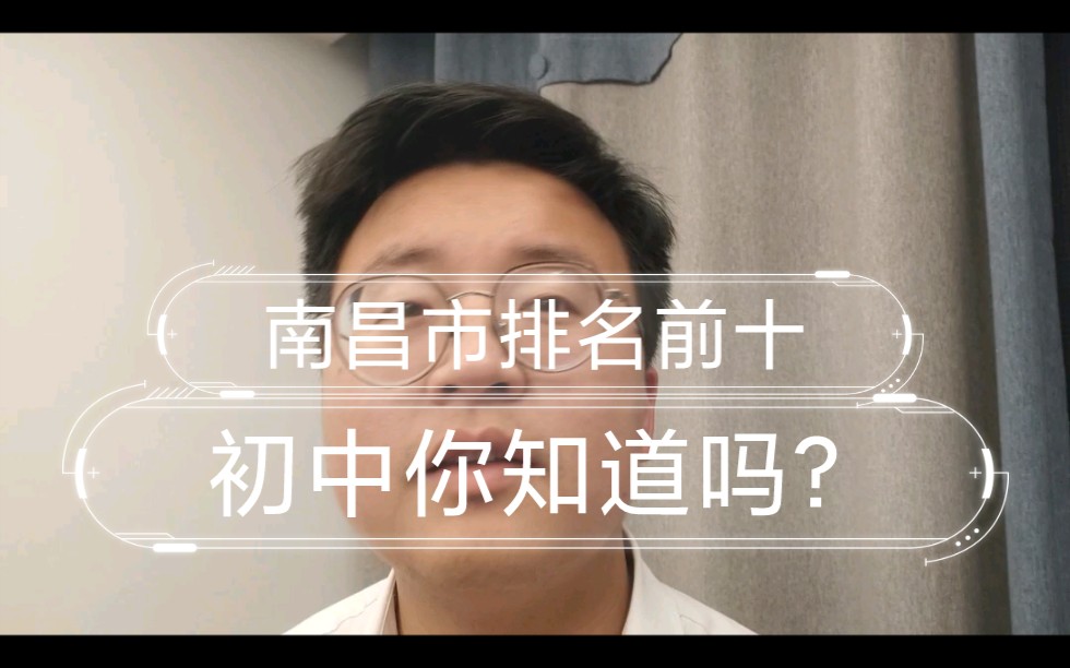 南昌市排名前十的公立初中你们知道吗?哔哩哔哩bilibili